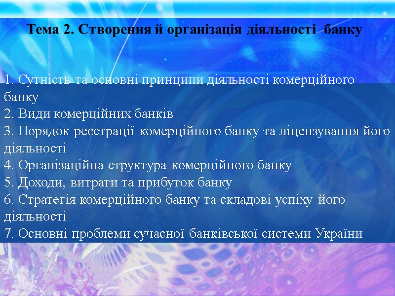 1. Сутність та основні принципи діяльності комерційного банку 2. Види комерційних банків 3. Порядок
